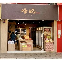 SO38 在 長沙灣「哈妃 HAFIE 1491nms」急凍海鮮凍肉店 (暫停中)